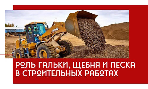 Роль гальки, щебня и песка в строительных работах в Новокубанске