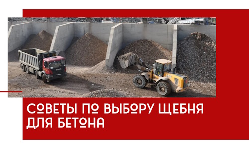 Советы по выбору щебня для бетона в Новокубанске
