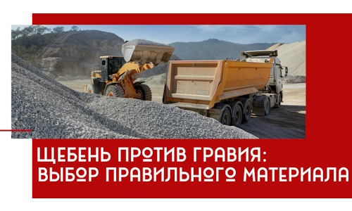 Щебень против гравия: выбор материала для строительных нужд в Новокубанске